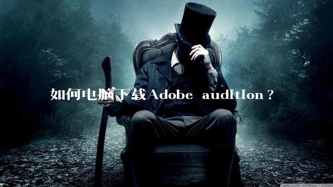 如何电脑下载Adobe audition?